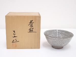 作家物　三嶋茶碗